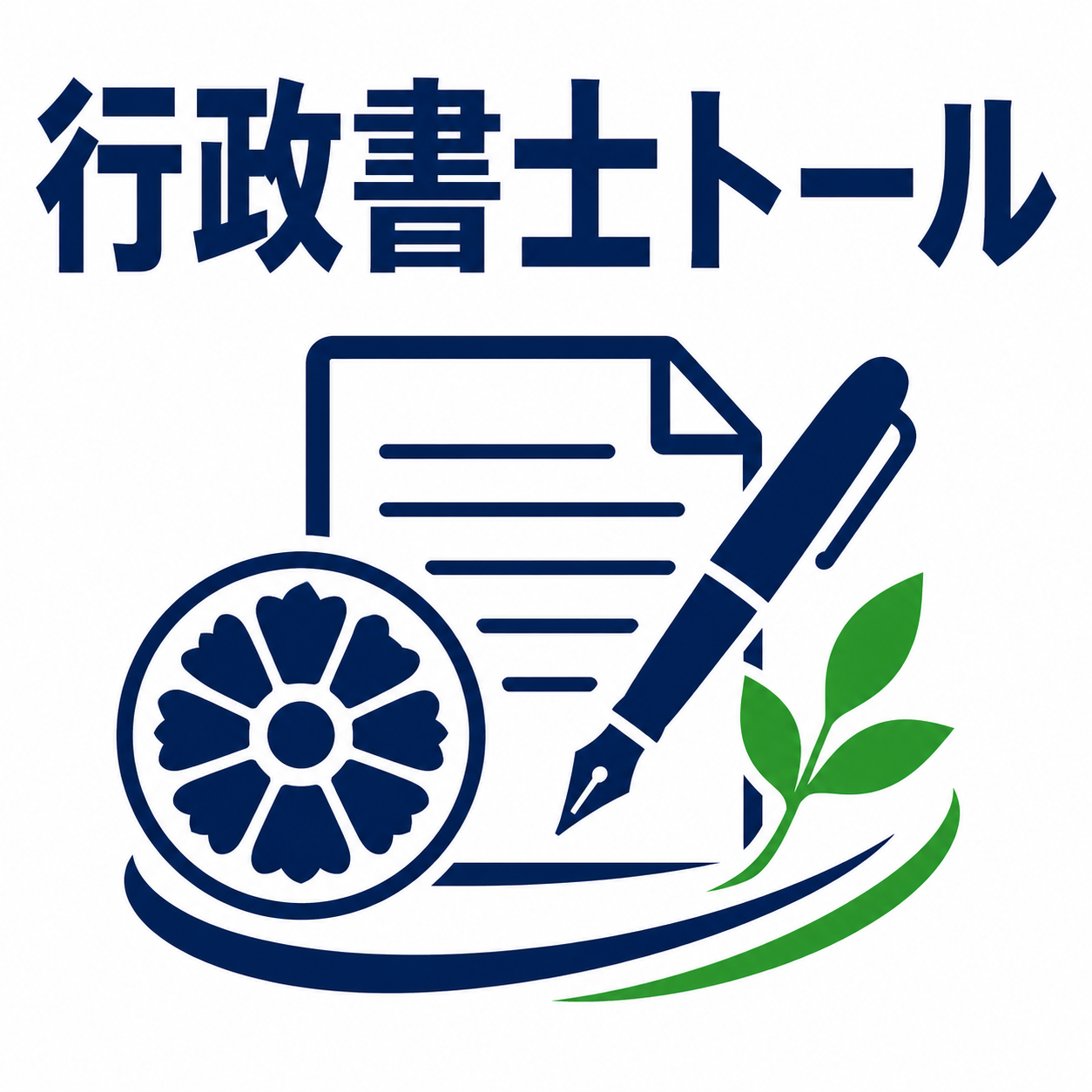 行政書士トール