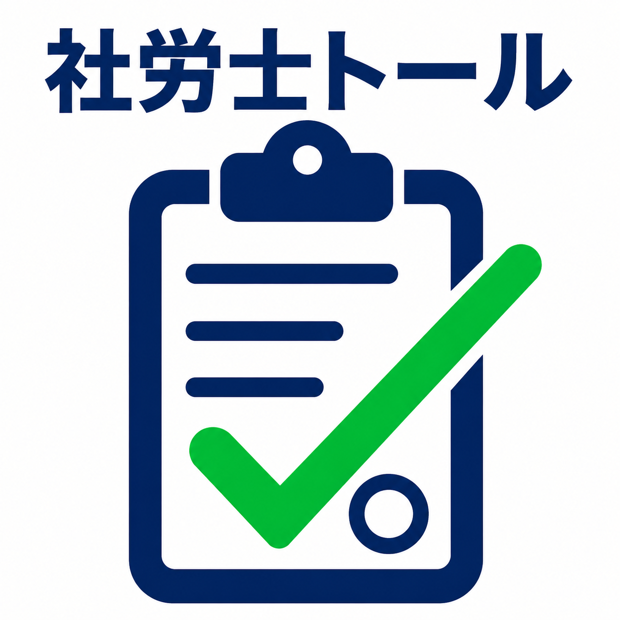 社労士トール